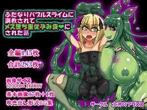 [女神のフラスコ (机野エルフ)] ふたなりバブルスライムに調教されてメス堕ち服従孕み袋にされた話