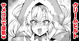 [Ankoman] Kurīmuhiruto, samekosu de parisu to…❤ (Fate/Grand Order)