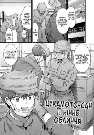 Цукамото-сан її нічне обличчя