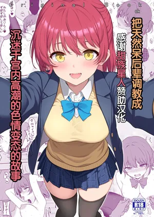 [Nekonokone (Takeyuu)] Tennen no Kouhai o Kaihatsu shite Nakaiki ga Daisuki na Hentai ni suru made [Digital] [Chinese] [甜族星人赞助汉化]
