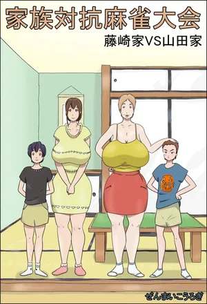 [Zenmai Kourogi] Kazoku Taikou Mahjan Taikai | Mahjong Showdown [English] [Sonarin迫]