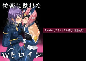 [夜ノヲカズ食堂(調理員)]スーパーヒロイン!ヤられたい放題vol.2【快楽に敗れたWヒロイン】