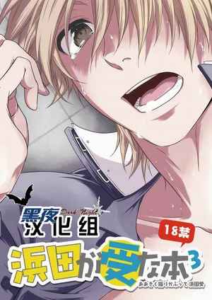 (SC48) [Panda 4gou (Shima Kyousuke)] 滨田是受 3 (Ookiku Furikabutte) [Chinese] [黑夜汉化组]