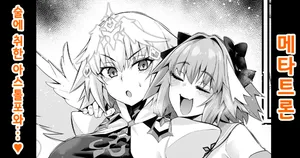 [Ankoman] Metatoron jan'nu, yoidore asutorufo ni karama reru ❤ | 메타트론・잔느、술 취한 아스톨포에게 휘말리다❤ (Fate/Grand Order) [Korean]