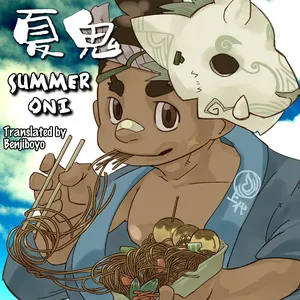 [Kemonoya (Ushigami Mitsuki)] Natsuoni | Summer Oni [Digital] [English] [Benjiboyo]