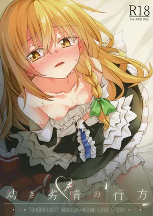 (Shuuki Reitaisai 5) [Inadahime (Ina)] Osanaki Retsujou no Yukue (Touhou Project)(chinese)(nonothird个人汉化)