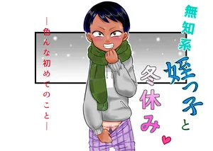 [Calpis Koubou (7ten Paoki)] Muchi Kei Meikko to Fuyuyasumi ~ iron'na hajimete no koto ~