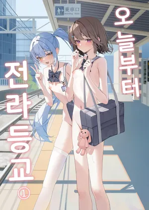 [Saki Rinku] Kyou Kara Zenra Toukou | 오늘부터 전라등교 1+2 [Korean]