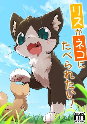 (Kemoket 13) [Funyua] Risu ga Neko ni Taberaretai! [Digital]