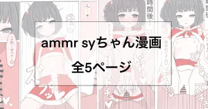 [リンリ缶] ammr syちゃんと性夜 (にじさんじ)