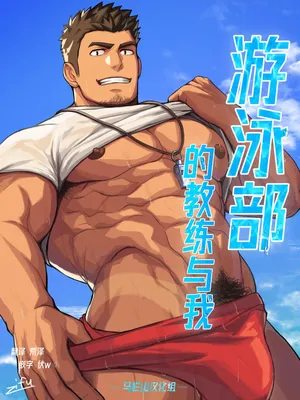 [Zifu] suiei-bu no kōchi to | 游泳部的教练与我 [Chinese] [马栏山汉化组] [Digital]