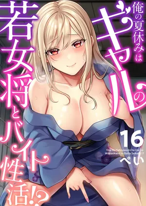 [ぺい] 俺の夏休みはギャルの若女将とバイト性活！？(16)