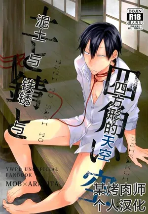 tsuchi to sabi to shikaku i sora 泥土与铁锈与四方形的天空【Chinses】【某烤肉师个人汉化】