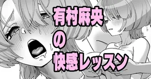 [いかくりーむ] 有村麻央の快感レッスン (学園アイドルマスター)