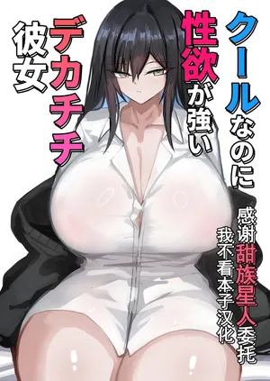 [Aoi Hoshi ni Umareta Dark Angel (Sabajiba Gonhachirou)] Cool na noni Seiyoku ga Tsuyoi Dekachichi Kanojo [Chinese] [甜族星人x我不看本子汉化]