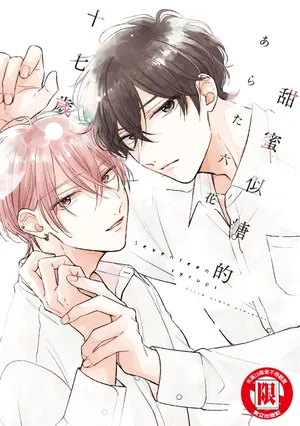 [Arata Licca] Seventeen Syrups | 甜蜜似糖的十七岁 [Chinese] [Digital]