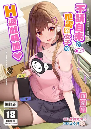 [Kirintei (Kirin Kakeru)] Jiraikei Joshi wa Ie Totsu shite game Shinagara H mo Shitai~ | 不請自來的地雷系女子的H遊戲時間 [Chinese] [Decensored] [Digital]