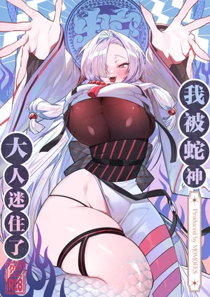 [Momofes (Oki Nagomi, Buki)] Hebigamisama ni Miirarete | 我被蛇神大人迷住了 [Chinese] [白杨汉化组] [Digital]