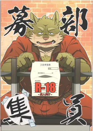 (C92) [Bareisho-Inuana (Guchi)] Buin Boshuu｜社员募集 [Chinese] [酥米饼个人汉化]