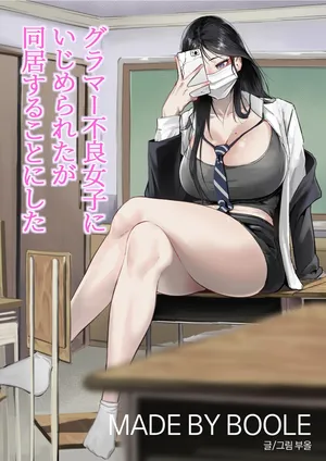 [BOOLE] グラマー不良女子にいじめられたが同居することにした