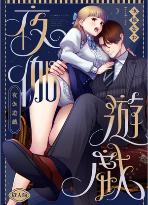 [Jewelry Box (玉姫なお)] 夜伽遊戯〜オジサマの性欲をなめていたら、毎日巨大ち〇ぽでわからせられています〜