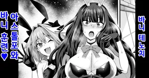 [Ankoman] Banītenochi, asutorufo to banī kunren❤ | 바니 테노치, 아스톨포와 바니 훈련❤ (Fate/Grand Order) [Korean]