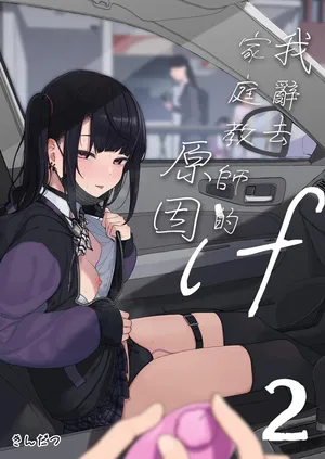 [Karamomo Tart (Kindatsu)] Majime na dake ga Torie no Boku ga Hametsu Ganbou no Seito to Kuruma de H na Date o Tanoshinda Hanashi ~Dakara Boku wa Katei Kyoushi o Yameta If 2~ | 我辭去家庭教師的原因if2~ [Chinese] [Decensored] [Digital]