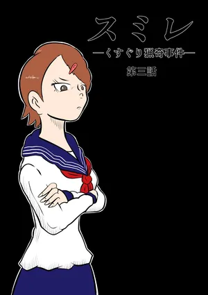 [Kara] スミレ〜くすぐり猟奇事件〜第三話