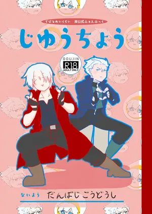 (SPARK16) [幻覚ラジオ (びわ、ウズワ)] じゆうちょう[Dante x Vergil](Devil May Cry) [Chinese]