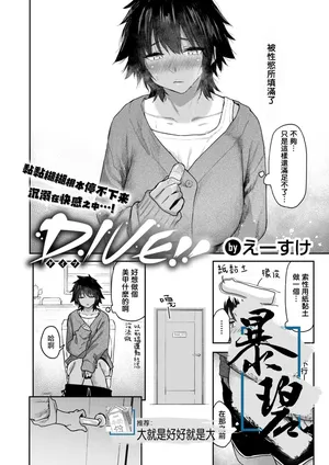 [Esuke] DIVE!! (COMIC Kairakuten 2025-08) [Chinese] [暴碧汉化组] [Digital]