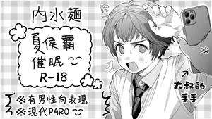 [Uchimizumen (Mizuno Uchi)] 夏侯覇催眠 (Dynasty Warriors) [Chinese] [博昌亭貓漢化] [Digital]