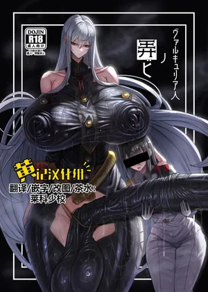 [Moujou Ishiki (Canvas Solaris)] Valkyria Hitono Roubi (Valkyria Chronicles) [Chinese] [黄记汉化组] [Digital]