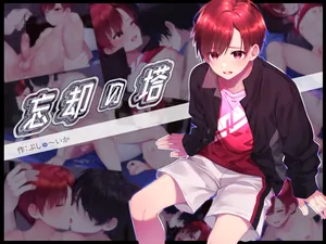 [pusyu-ika (ぷしゅ～いか)] Tower of Oblivion