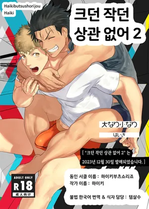 [Haikibutsushorijou (Haiki)] Dainari Shounari 2 | 크던 작던 상관 없어 2 [Korean] [Digital]