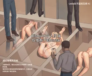 [Meeps123] Leda Women's Prison Series (FANBOX) [Chinese] [Bismuth个人汉化]