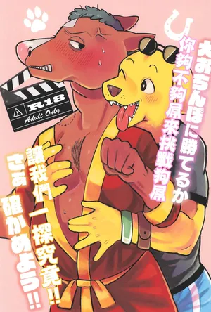 (Shinshun Kemoket 11) [hanamuke (Igarashi Hazuki)] Inu Ochinpo ni Kateru ka saa Tashikameyou!! (BoJack Horseman) | 你夠不夠屌來挑戰狗屌，讓我們一探究竟 [Chinese] [AI漢化]
