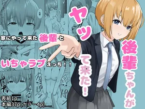 [一般星人] 後輩ちゃんがヤって来た！ [Digital]