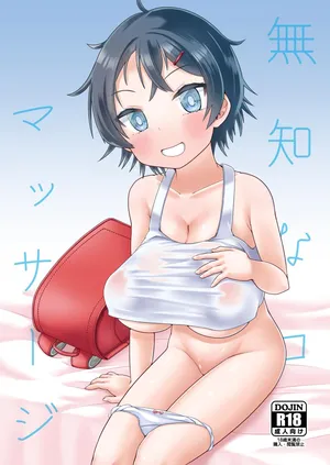 [MILK STANDARD (Shinichi)] 無知なコマッサージ  [Digital]