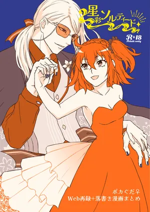 [Yaneura no himitsu kessha][Seisai sorutīdo[ fate grand order )