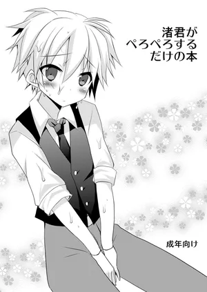 [Mimoton] 渚君がぺろぺろするだけの本 (Ansatsu Kyoushitsu)