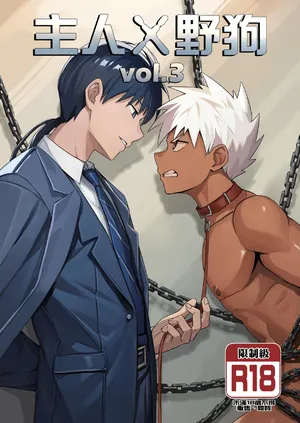 [アミノ(Aminor)] Master X Wild dog vol.3 [Chinese][Uncensored]