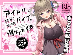 [Whisp (Oza)] I Was Chosen to Be an Idol’s Living Vibrator to Sate Her Lust [English][OCD Translations]