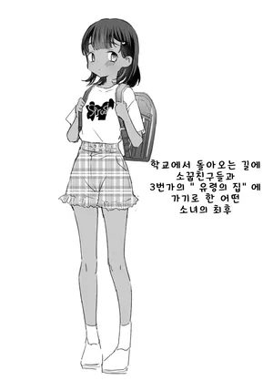 [Kanroame] 학교에서 돌아오는 길에 소꿉친구들과 3번가의 「유령의 집」에 가기로 한 어떤 소녀의 최후