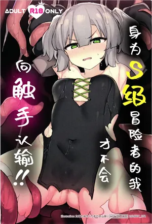 [Tamatamasanmyaku (Tamatanuki)] S kyuu Boukensha no watashiga shokusyu nanka ni ochiru wakenai !! | 身为S级冒险者的我才不会向触手认输!! [Chinese] [白杨汉化组]