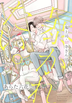 [Arata Licca] Oni Joushi Gokudera-san wa Abakaretai. | 魔鬼上司·狱寺先生想暴露 Ch. 17 [Chinese] [Digital]