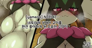 [Yamaori] 寝取られて交尾が大好きになったドスケベ猫 [Korean] [LWND]