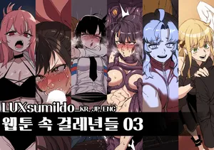 [LUXsumildo] 웹툰 속 걸레년들03