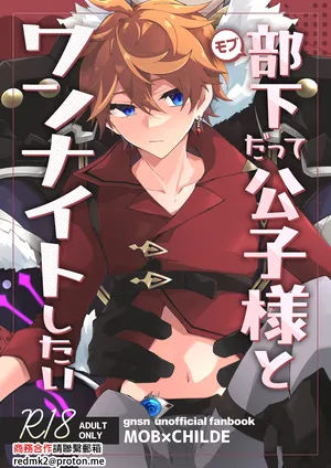 [ma (Makoyuki)] Buka datte Childe-sama to One Night Shitai (Genshin Impact) [Digital][中国翻訳]