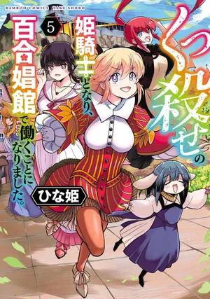 [Hinaki] Kukkorose no Himekishi to nari, Yuri Shoukan de Hataraku koto ni Narimashita vol.5