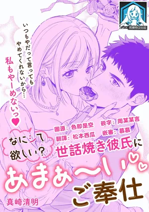 [Masaki Seimei] nani shite hoshi? Sewayaki kareshi ni a ma~a ~ i go hoshi | 想要我怎么宠你？甜蜜侍奉体贴男友 (Itsu kara daku gawada to omotteta no?~ Kawaii kare o mechakucha ni shitai! On'na-zeme ansorojī ~_ 3) [Chinese] [莉赛特汉化组]